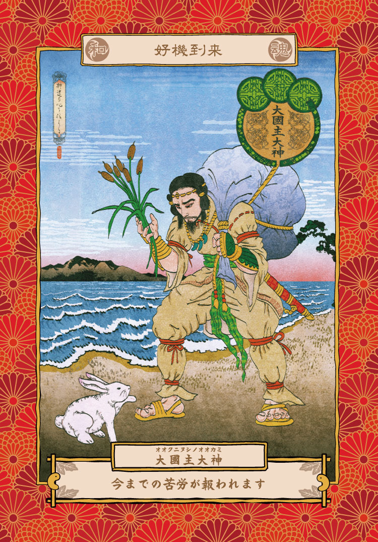 大國主大神オオクニヌシノオオカミ 小坂達也の帝王学サロン